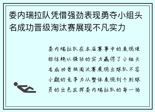 委内瑞拉队凭借强劲表现勇夺小组头名成功晋级淘汰赛展现不凡实力