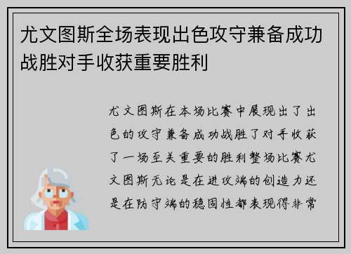 尤文图斯全场表现出色攻守兼备成功战胜对手收获重要胜利
