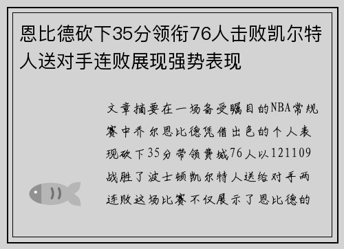 恩比德砍下35分领衔76人击败凯尔特人送对手连败展现强势表现
