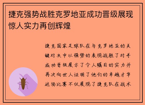 捷克强势战胜克罗地亚成功晋级展现惊人实力再创辉煌