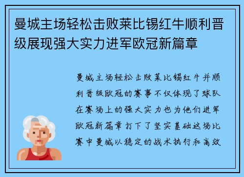 曼城主场轻松击败莱比锡红牛顺利晋级展现强大实力进军欧冠新篇章