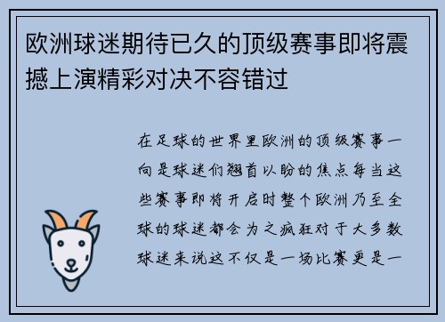 欧洲球迷期待已久的顶级赛事即将震撼上演精彩对决不容错过