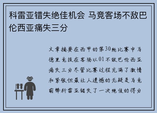 科雷亚错失绝佳机会 马竞客场不敌巴伦西亚痛失三分