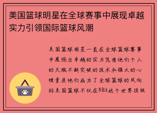 美国篮球明星在全球赛事中展现卓越实力引领国际篮球风潮