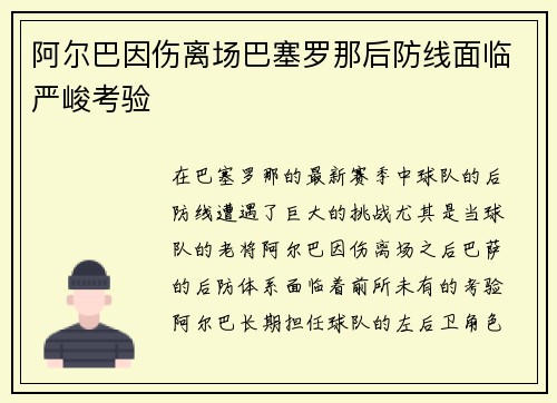 阿尔巴因伤离场巴塞罗那后防线面临严峻考验