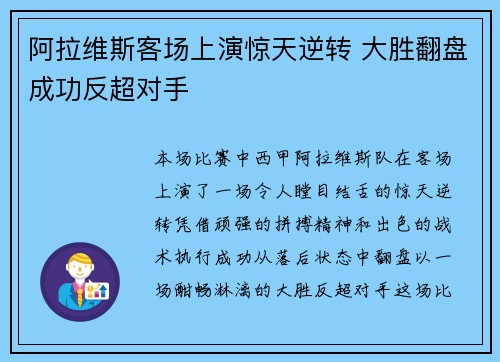 阿拉维斯客场上演惊天逆转 大胜翻盘成功反超对手