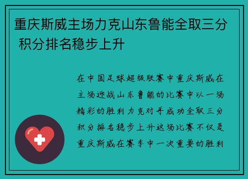 重庆斯威主场力克山东鲁能全取三分 积分排名稳步上升