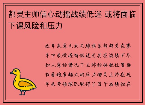 都灵主帅信心动摇战绩低迷 或将面临下课风险和压力