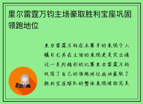 里尔雷霆万钧主场豪取胜利宝座巩固领跑地位