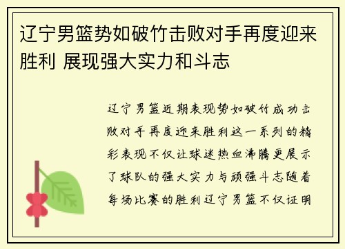 辽宁男篮势如破竹击败对手再度迎来胜利 展现强大实力和斗志