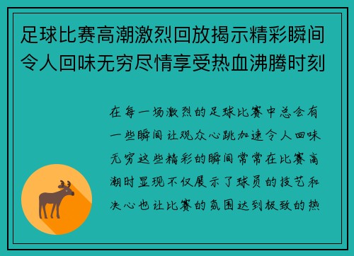 足球比赛高潮激烈回放揭示精彩瞬间令人回味无穷尽情享受热血沸腾时刻