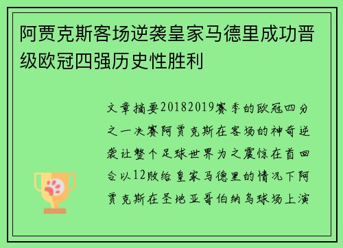 阿贾克斯客场逆袭皇家马德里成功晋级欧冠四强历史性胜利