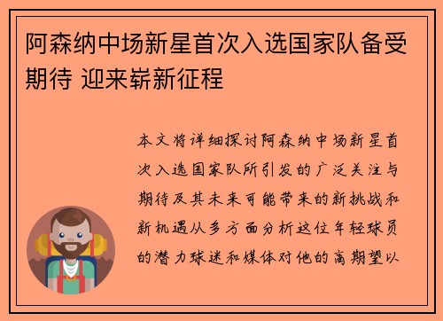 阿森纳中场新星首次入选国家队备受期待 迎来崭新征程