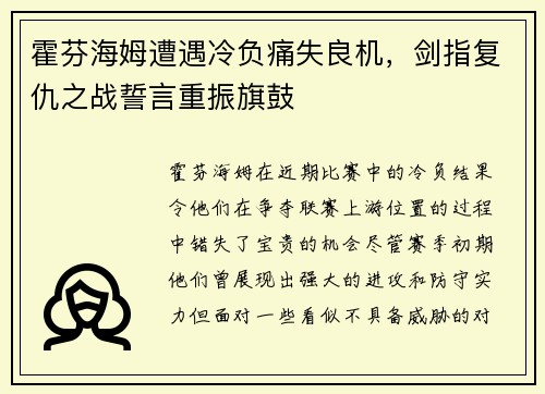 霍芬海姆遭遇冷负痛失良机，剑指复仇之战誓言重振旗鼓