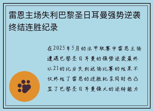 雷恩主场失利巴黎圣日耳曼强势逆袭终结连胜纪录