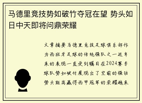 马德里竞技势如破竹夺冠在望 势头如日中天即将问鼎荣耀