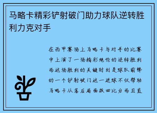马略卡精彩铲射破门助力球队逆转胜利力克对手