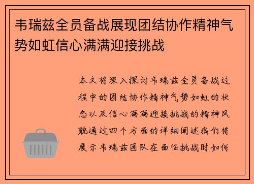 韦瑞兹全员备战展现团结协作精神气势如虹信心满满迎接挑战