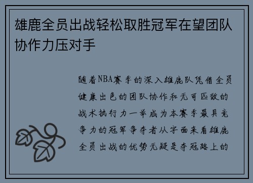 雄鹿全员出战轻松取胜冠军在望团队协作力压对手