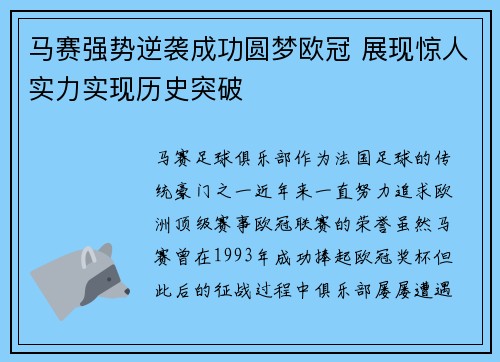 马赛强势逆袭成功圆梦欧冠 展现惊人实力实现历史突破