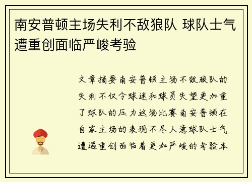 南安普顿主场失利不敌狼队 球队士气遭重创面临严峻考验