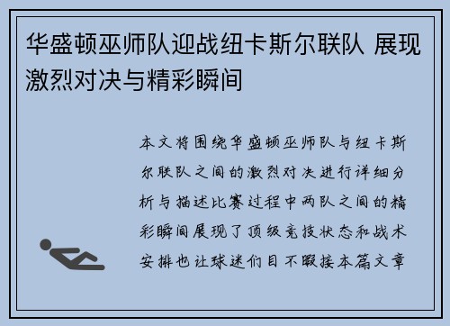 华盛顿巫师队迎战纽卡斯尔联队 展现激烈对决与精彩瞬间
