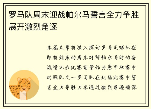 罗马队周末迎战帕尔马誓言全力争胜展开激烈角逐