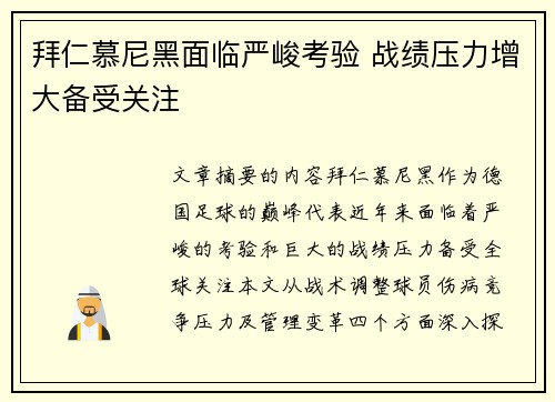 拜仁慕尼黑面临严峻考验 战绩压力增大备受关注