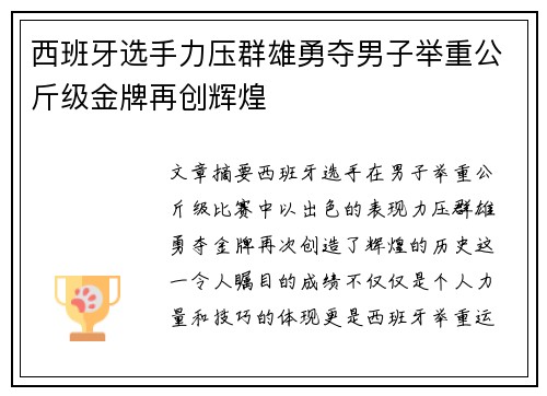 西班牙选手力压群雄勇夺男子举重公斤级金牌再创辉煌