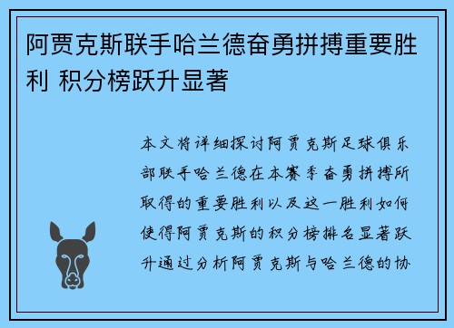 阿贾克斯联手哈兰德奋勇拼搏重要胜利 积分榜跃升显著