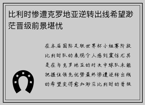 比利时惨遭克罗地亚逆转出线希望渺茫晋级前景堪忧