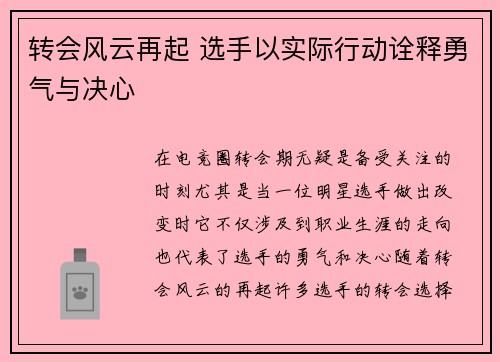 转会风云再起 选手以实际行动诠释勇气与决心