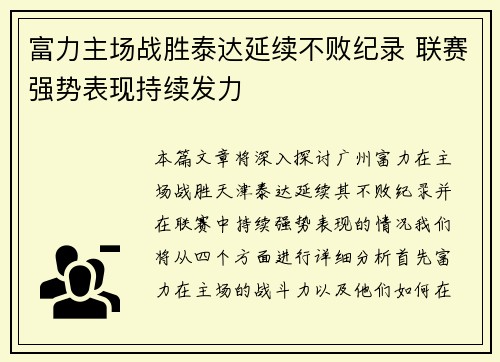 富力主场战胜泰达延续不败纪录 联赛强势表现持续发力