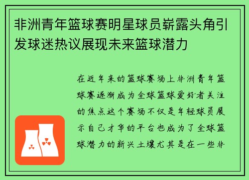 非洲青年篮球赛明星球员崭露头角引发球迷热议展现未来篮球潜力