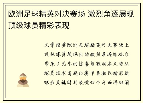 欧洲足球精英对决赛场 激烈角逐展现顶级球员精彩表现