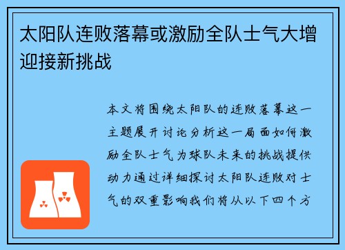 太阳队连败落幕或激励全队士气大增迎接新挑战