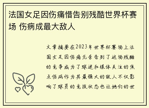 法国女足因伤痛惜告别残酷世界杯赛场 伤病成最大敌人