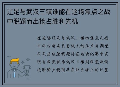 辽足与武汉三镇谁能在这场焦点之战中脱颖而出抢占胜利先机