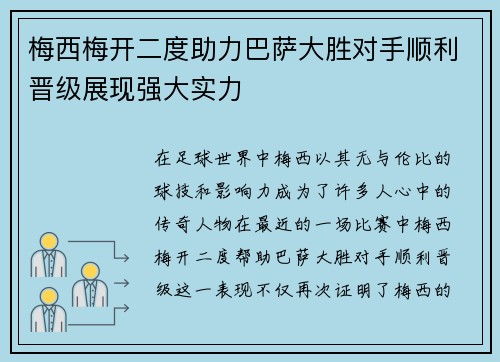 梅西梅开二度助力巴萨大胜对手顺利晋级展现强大实力