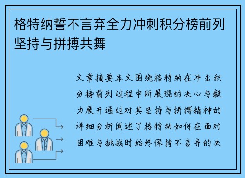 格特纳誓不言弃全力冲刺积分榜前列坚持与拼搏共舞