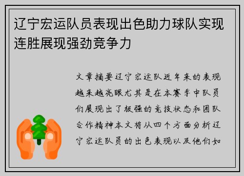 辽宁宏运队员表现出色助力球队实现连胜展现强劲竞争力