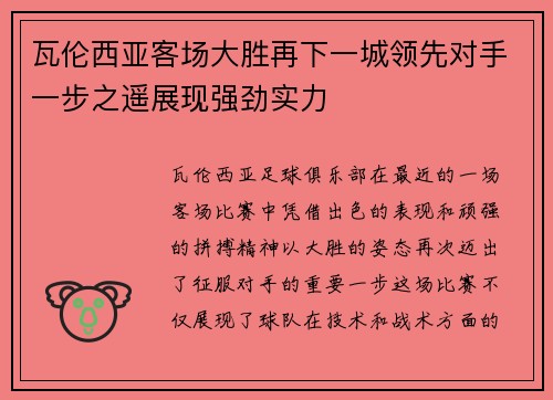 瓦伦西亚客场大胜再下一城领先对手一步之遥展现强劲实力