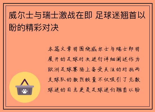 威尔士与瑞士激战在即 足球迷翘首以盼的精彩对决