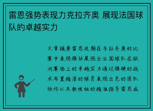 雷恩强势表现力克拉齐奥 展现法国球队的卓越实力